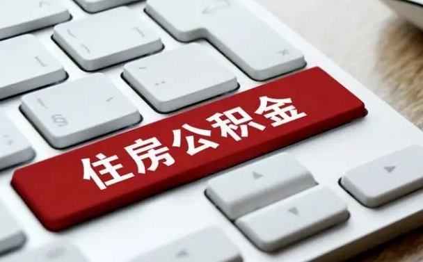 汝州离职了封存的公积金怎么提取（离职后封存的公积金如何提取）