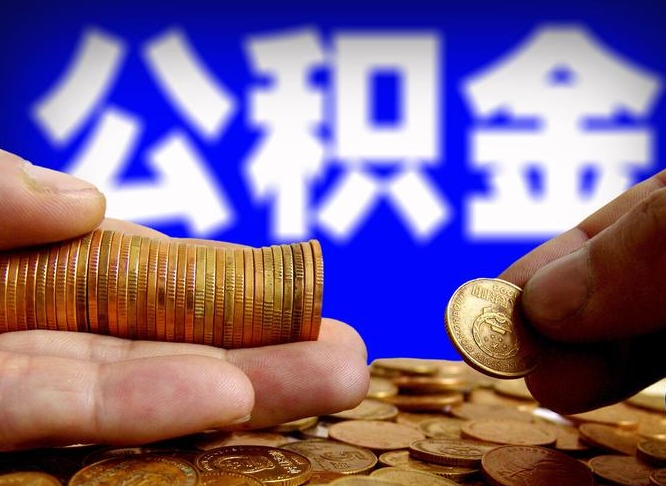 汝州公积金一般封存多久能取（公积金封存多长时间可以提取）